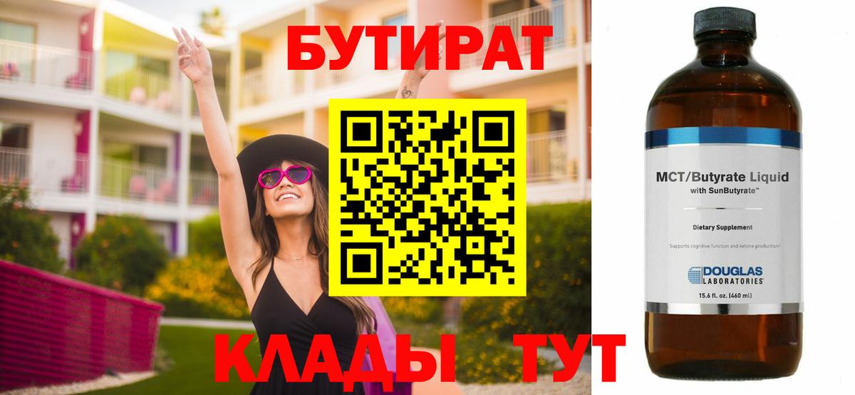 Бутират  Вход с VPN  Березники  БУТИРАТ бутандиол 